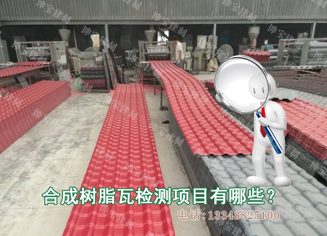 合成樹(shù)脂瓦需要檢測(cè)哪些項(xiàng)目？