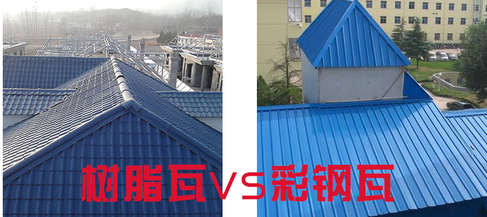 樹(shù)脂瓦和彩鋼瓦哪個(gè)好？樹(shù)脂瓦為什么比彩鋼瓦好？