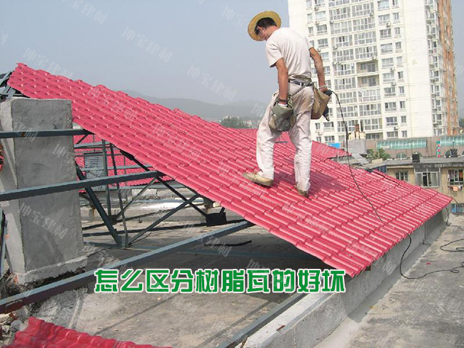 怎么區(qū)分樹(shù)脂瓦的好壞優(yōu)劣？