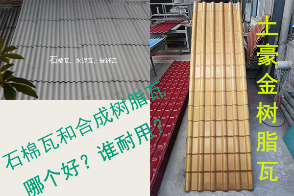 石棉瓦（水泥瓦-石棉纖維瓦）和合成樹脂瓦哪個好？誰耐用？