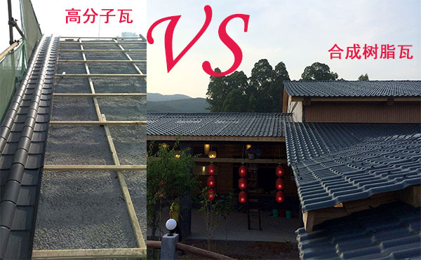 高分子瓦和合成樹(shù)脂瓦那種好？哪個(gè)好？分析僅供參考