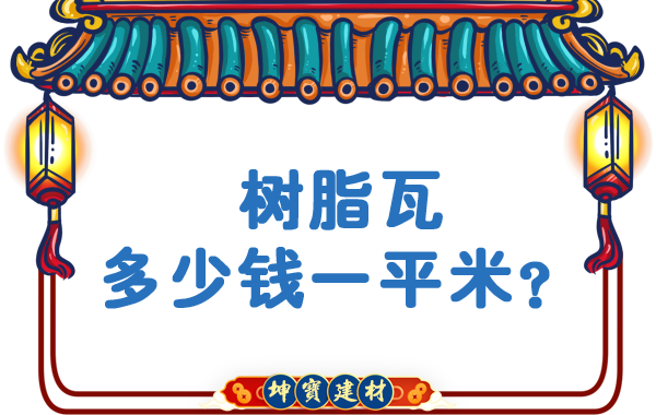 樹(shù)脂瓦多少錢一平米？